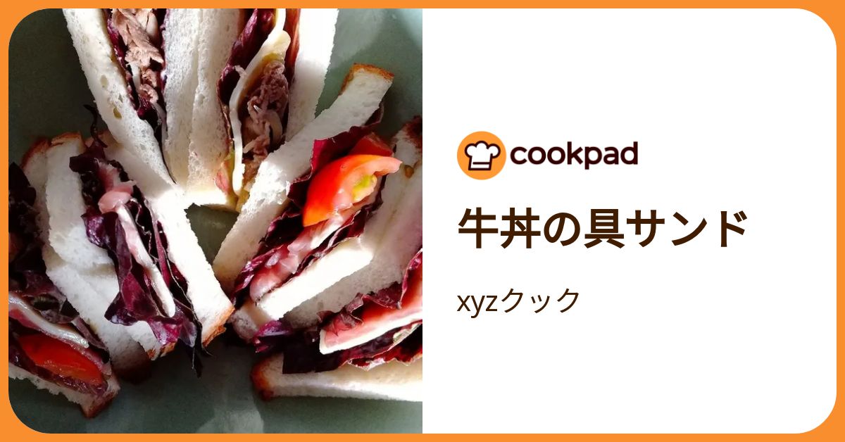 牛丼の具サンド by xyzクック 【クックパッド】 簡単おいしいみんなの