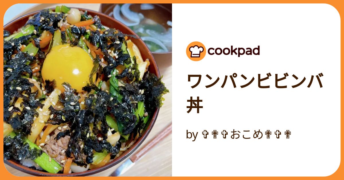 ワンパンビビンバ丼 by ✞✟✞おこめ✟✞✟ 【クックパッド】 簡単