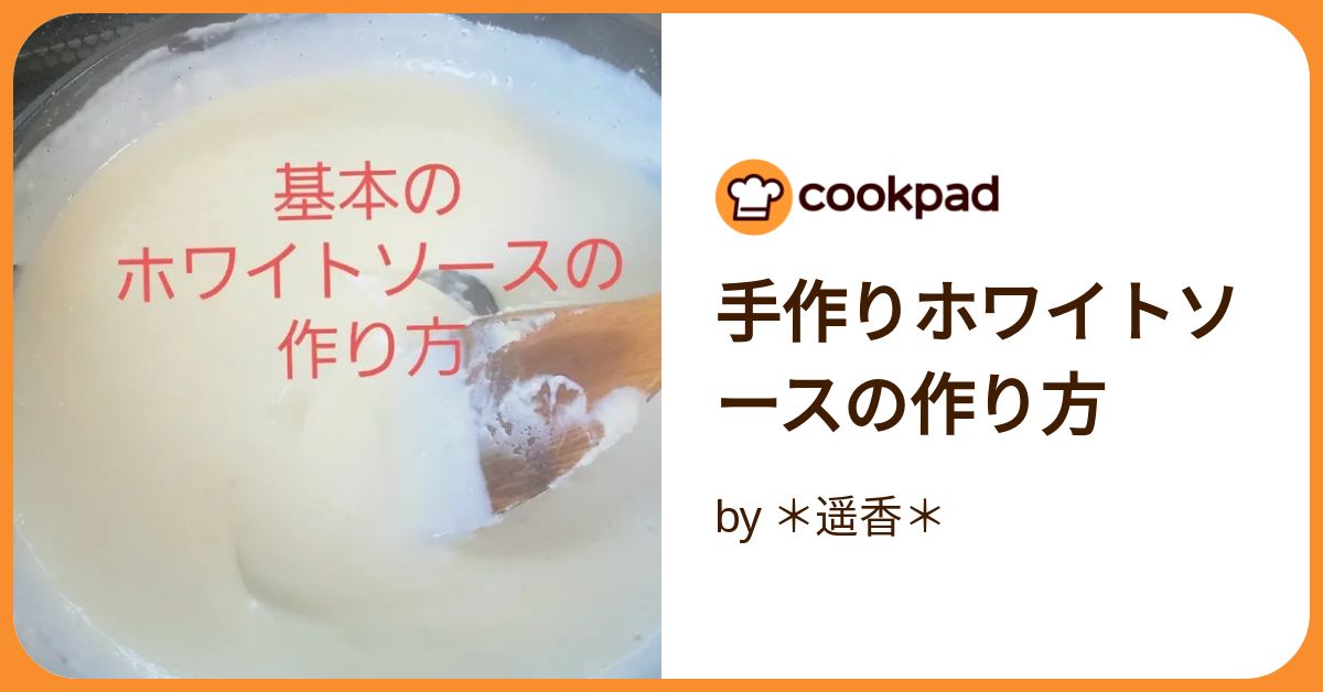 みんなの食卓 手作りホワイトソース みんなの食卓 手作りホワイトソース