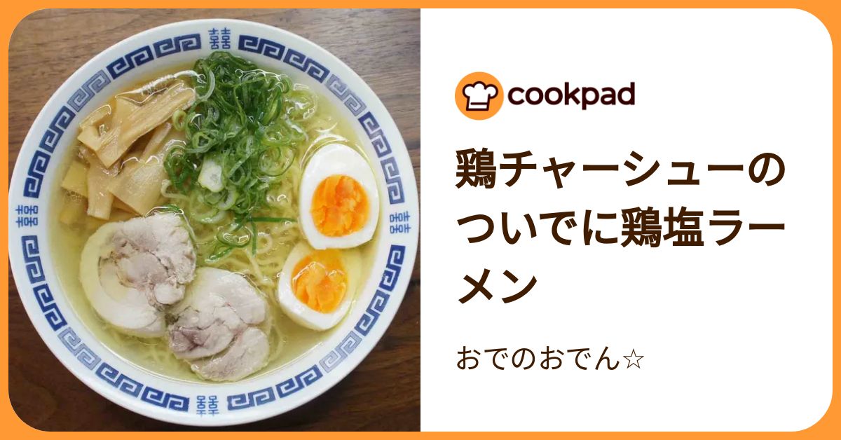 鶏チャーシューのついでに鶏塩ラーメン by おでのおでん