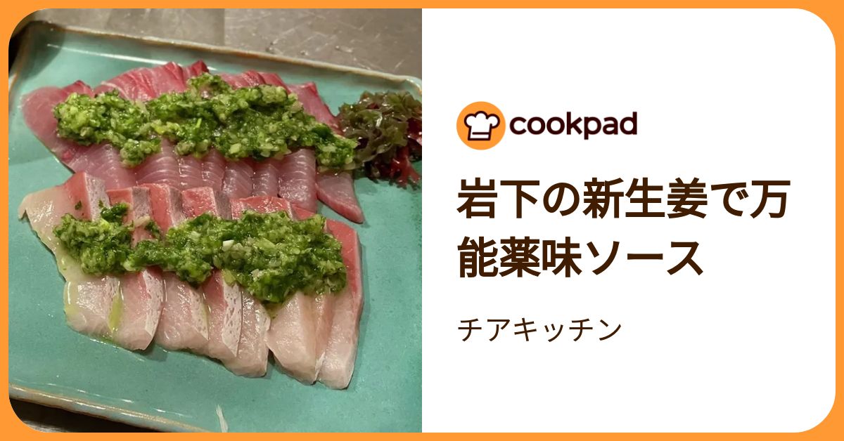 岩下の新生姜で万能薬味ソース by チアキッチン 【クックパッド】 簡単