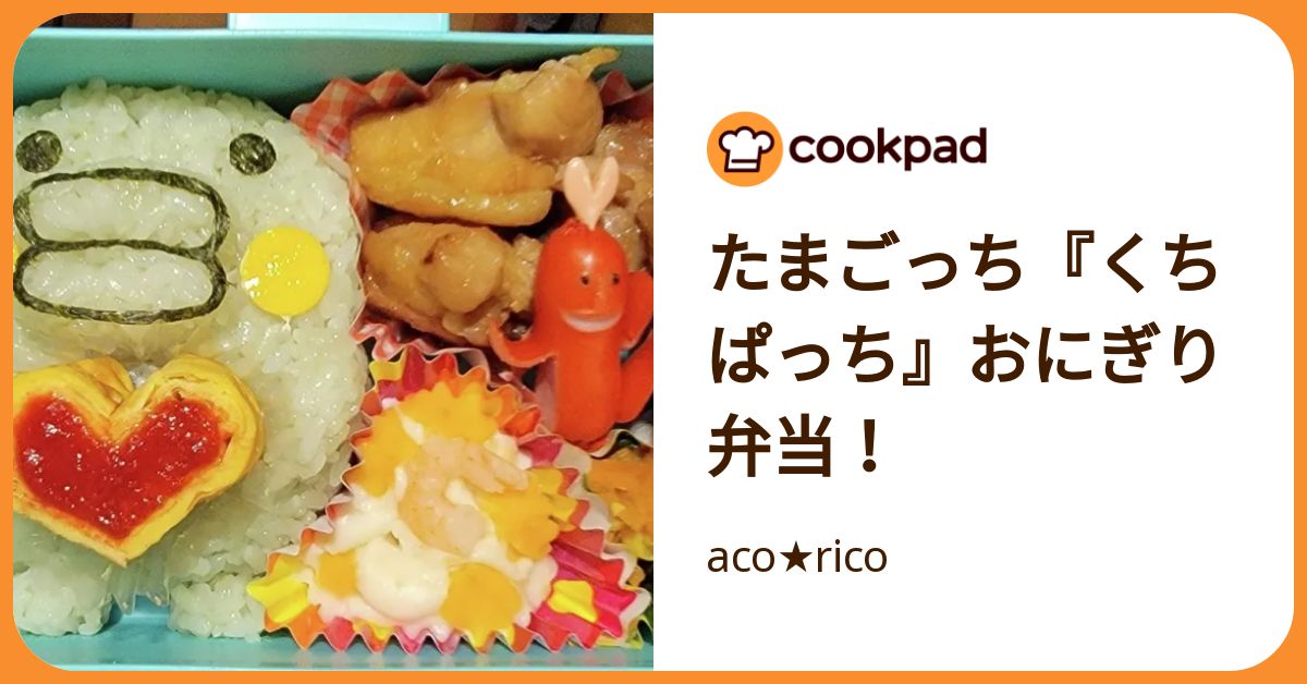 たまごっち『くちぱっち』おにぎり弁当！ by aco☆rico 【クックパッド