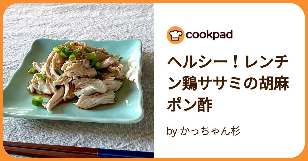 ヘルシー！レンチン鶏ササミの胡麻ポン酢 by かっちゃん杉