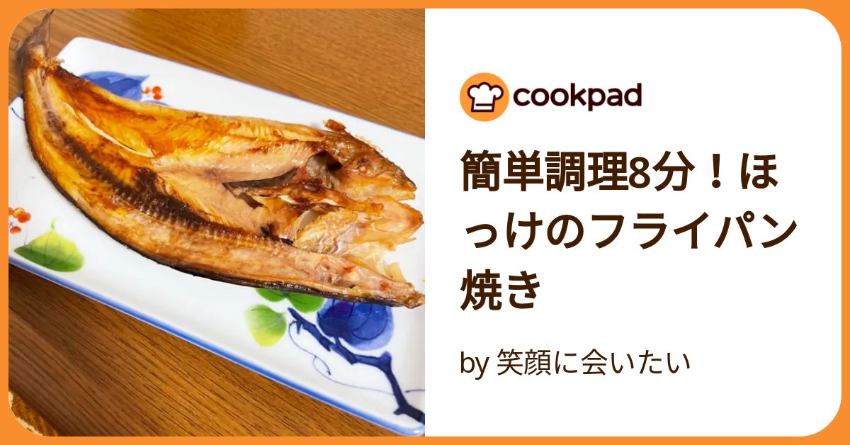 ほっけ ストア 焼き方 フライパン クックパッド