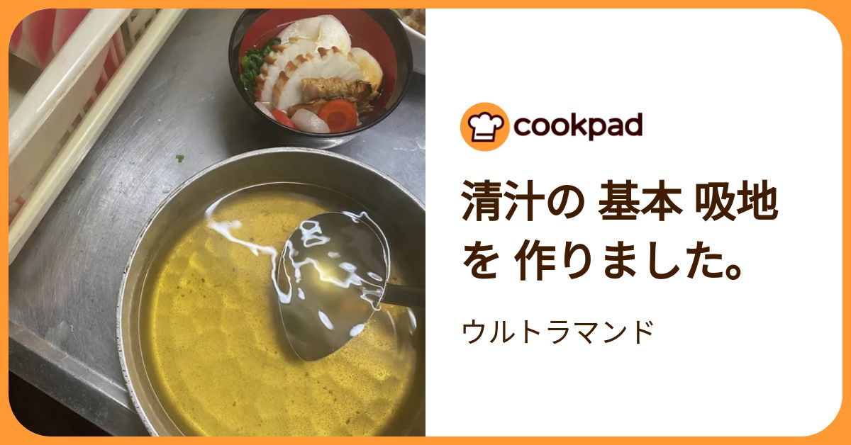 清汁の 基本 吸地を 作りました。 by ウルトラマンド 【クックパッド】 簡単おいしいみんなのレシピが392万品