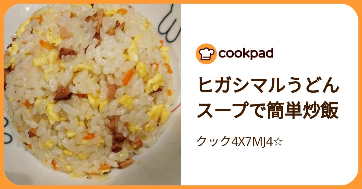 ヒガシマルうどんスープで簡単炒飯 by クック4X7MJ4☆ 【クックパッド