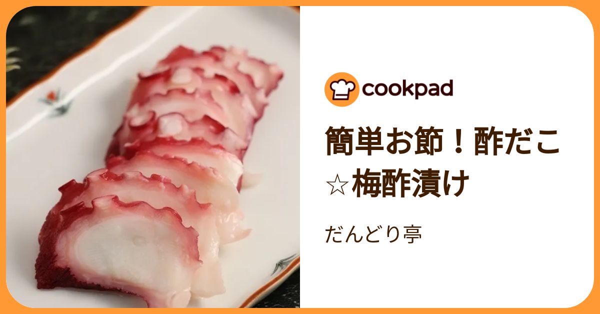簡単お節！酢だこ☆梅酢漬け by だんどり亭 【クックパッド】 簡単おいしいみんなのレシピが392万品