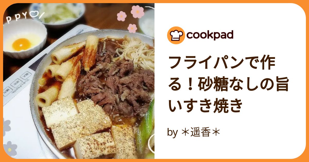 失敗なし すき焼き コレクション レシピ フライパン