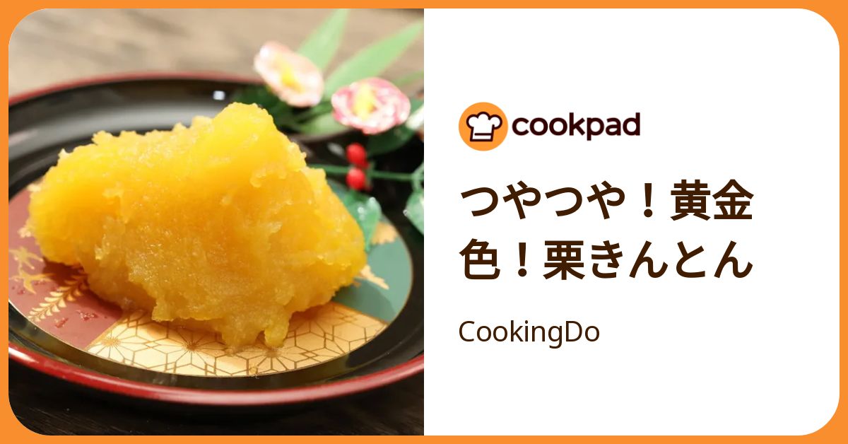 つやつや！黄金色！栗きんとん by CookingDo 【クックパッド】 簡単