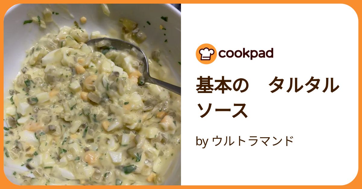 基本の タルタルソース by ウルトラマンド 【クックパッド