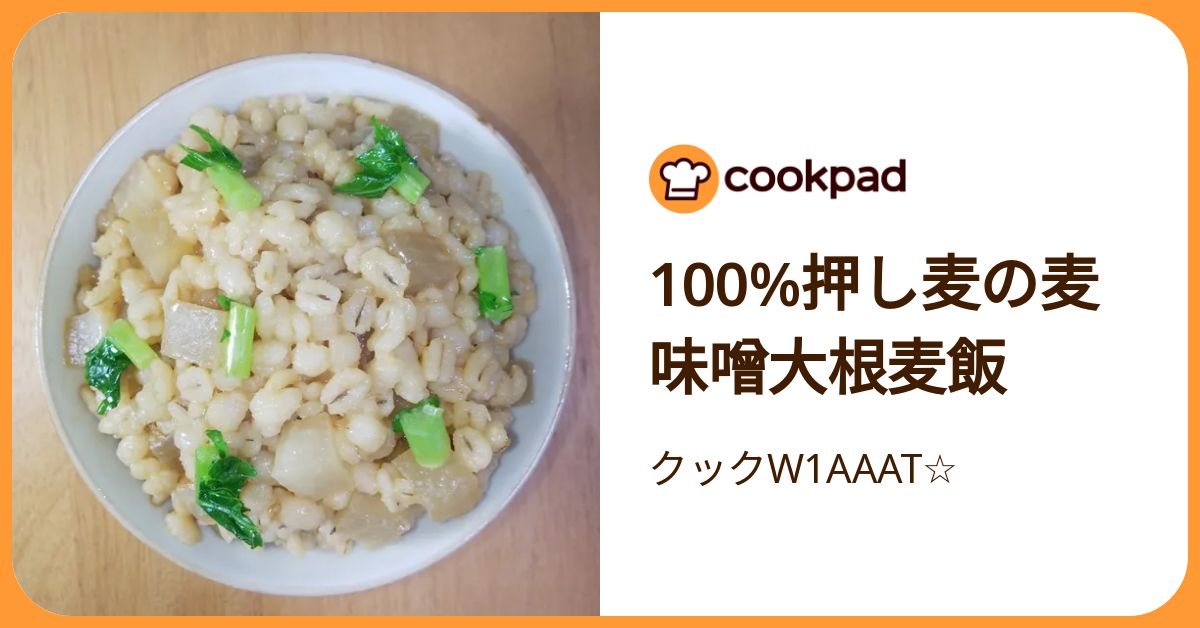 100%押し麦の麦味噌大根麦飯 by クックW1AAAT☆ 【クックパッド】 簡単おいしいみんなのレシピが392万品