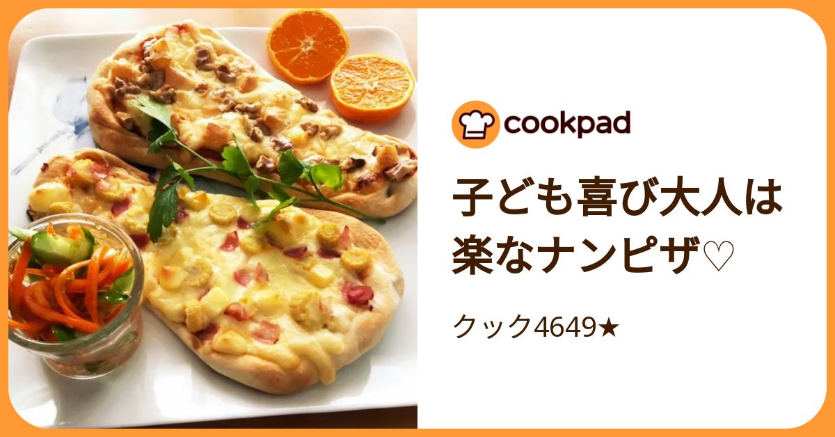 子ども喜び大人は楽なナンピザ♡ by クック4649★ 【クックパッド】 簡単おいしいみんなのレシピが392万品