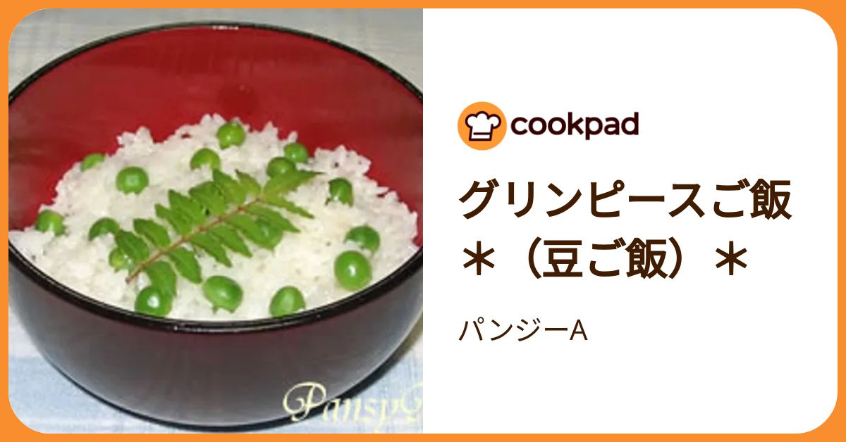 グリンピースご飯＊（豆ご飯）＊ by パンジーA 【クックパッド】 簡単