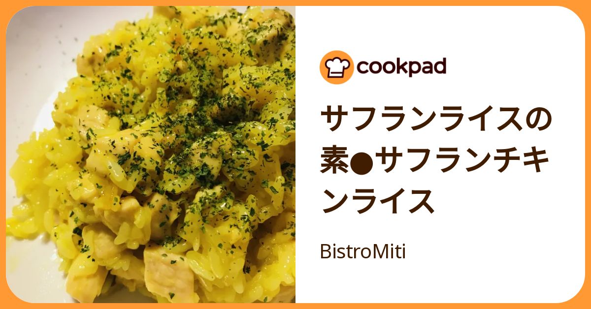 10ヶ　サフランライス様 サフランライスの素○サフランチキンライス by BistroMiti