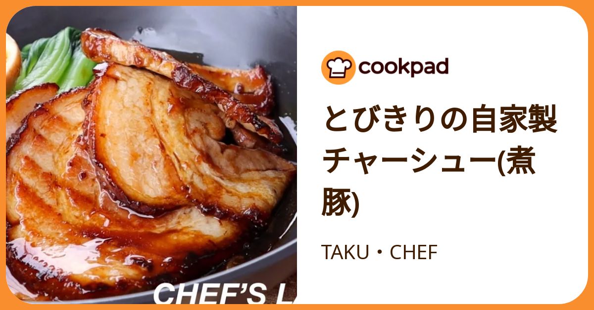 とびきりの自家製チャーシュー(煮豚) by TAKU・CHEF 【クックパッド