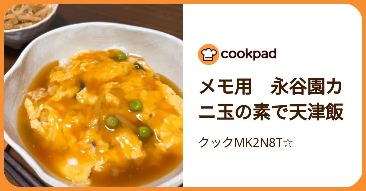メモ用 永谷園カニ玉の素で天津飯 by クックMK2N8T☆ 【クックパッド