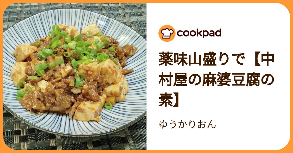 薬味山盛りで【中村屋の麻婆豆腐の素】 by ゆうかりおん