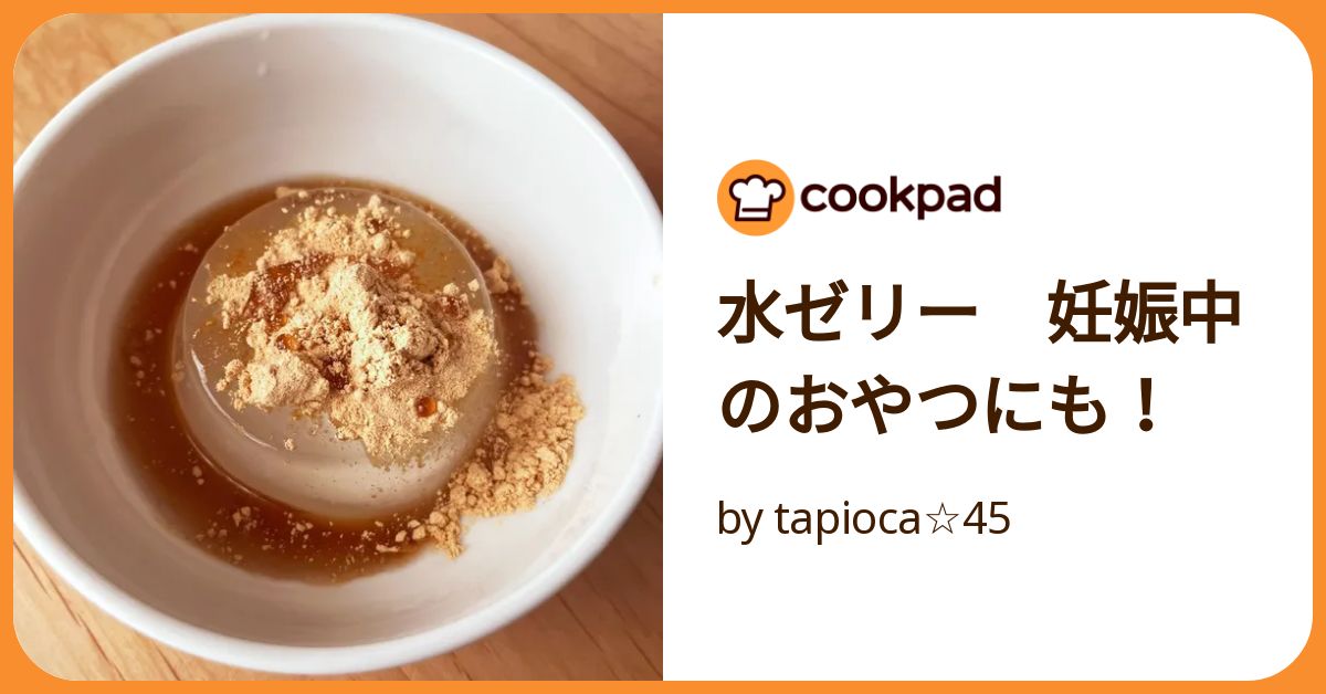 水ゼリー 妊娠中のおやつにも！ by tapioca☆45 【クックパッド】 簡単