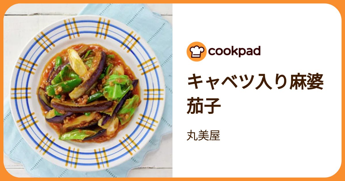 キャベツ入り麻婆茄子 by 丸美屋 【クックパッド】 簡単おいしい