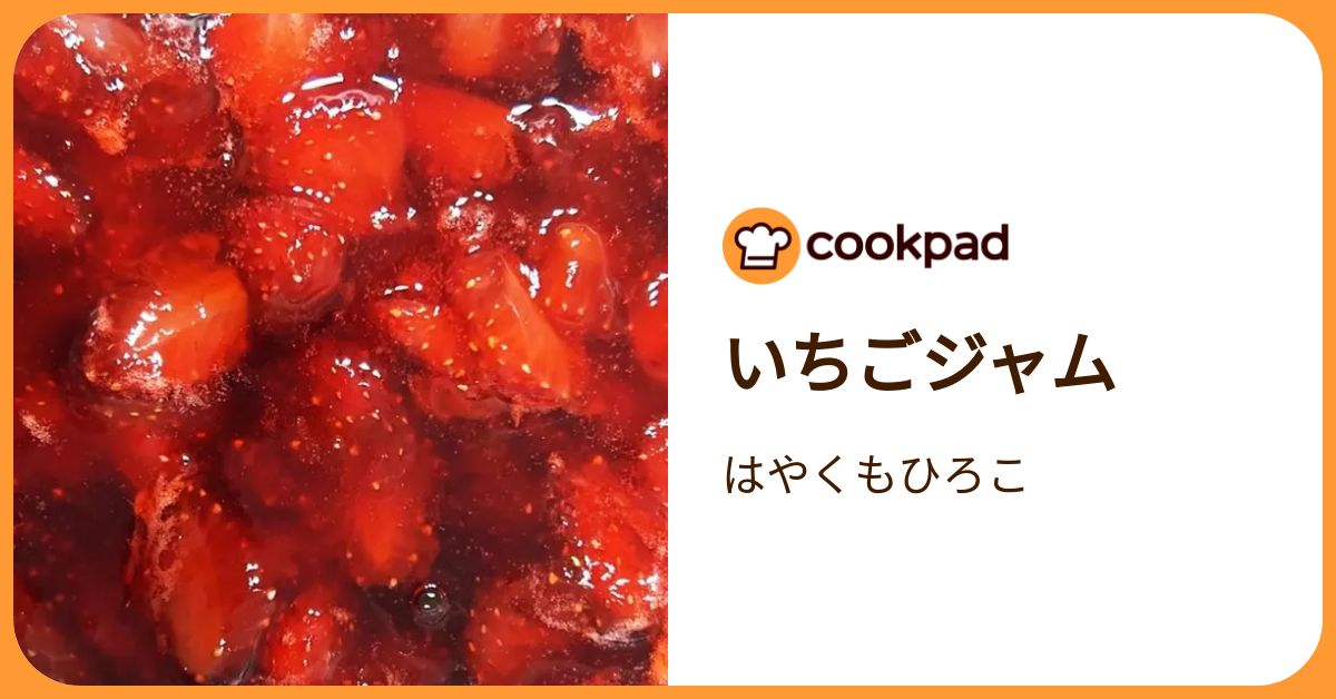 いちごジャム by はやくもひろこ 【クックパッド】 簡単おいしい