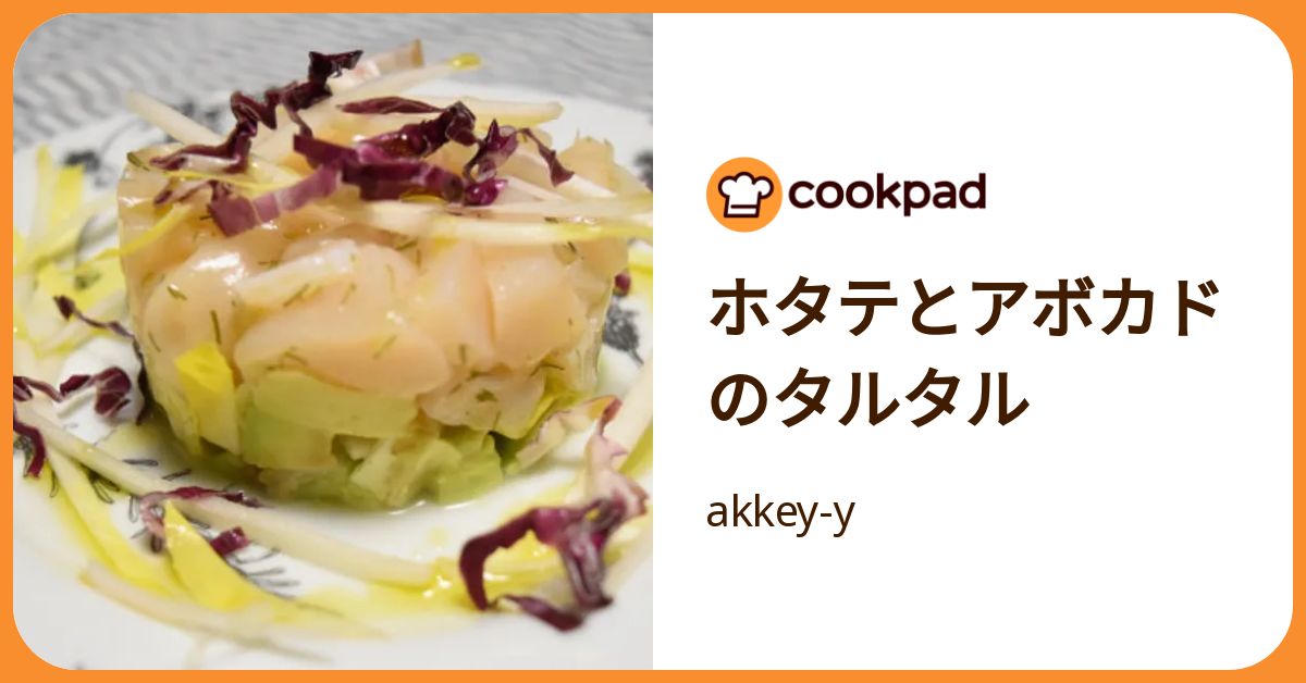ホタテとアボカドのタルタル by akkey-y 【クックパッド】 簡単