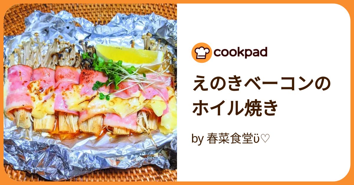 えのきページ えのきのベーコン巻き｜ 1型糖尿病masaの低糖質な日常さんの