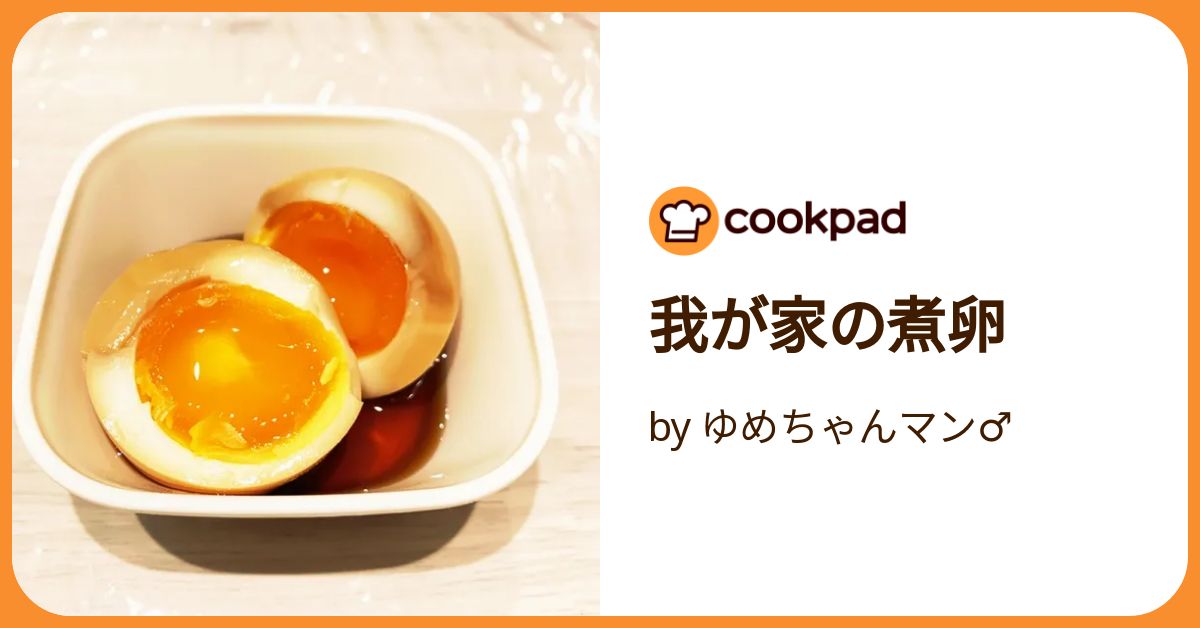 我が家の煮卵 by ゆめちゃんマン♂ 【クックパッド】 簡単おいしい
