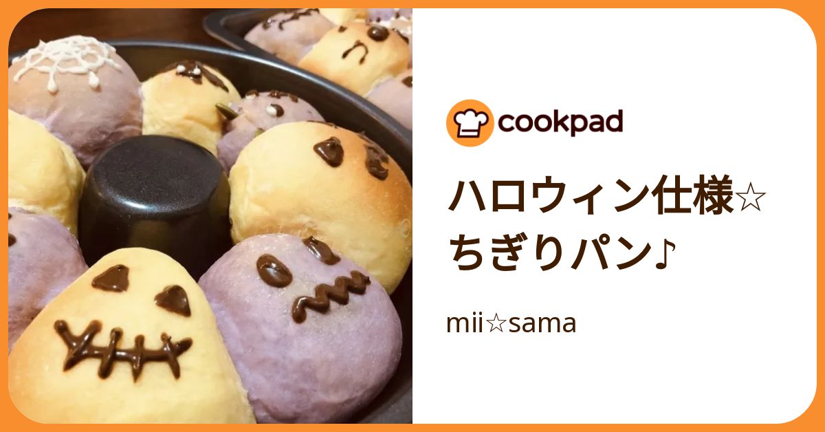 ハロウィン仕様☆ちぎりパン♪ by mii☆sama 【クックパッド】 簡単