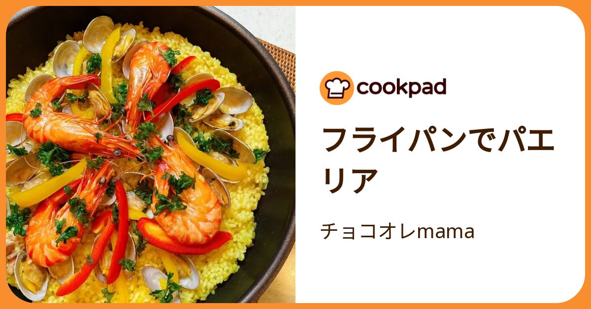 フライパンでパエリア by チョコオレmama 【クックパッド】 簡単