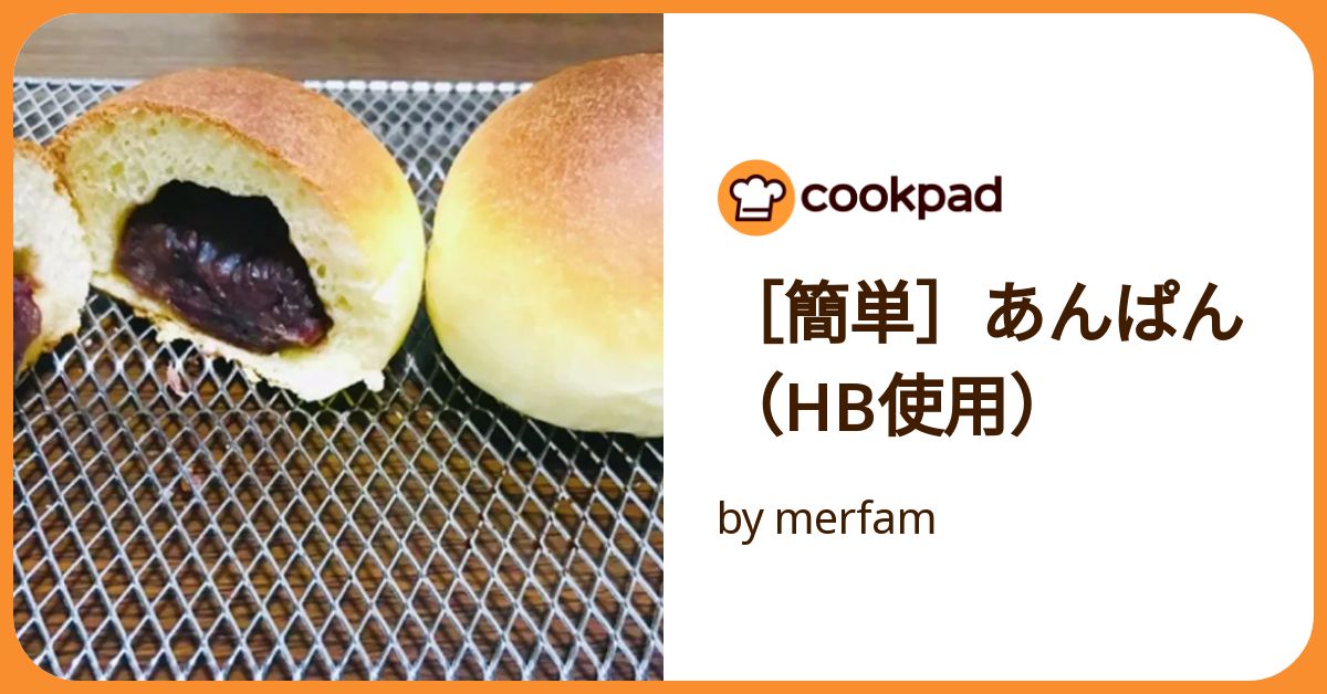 あんパン 簡単］あんぱん（Hb使用） by merfam 【クックパッド】 簡単