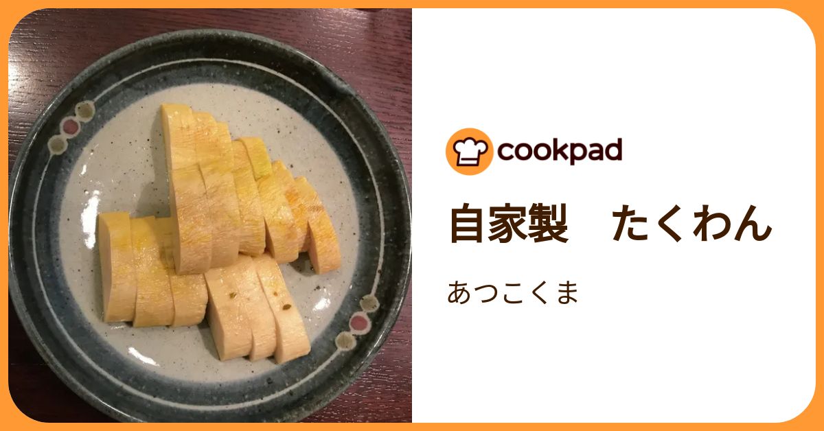 自家製 たくわん by あつこくま 【クックパッド】 簡単おいしいみんなのレシピが392万品