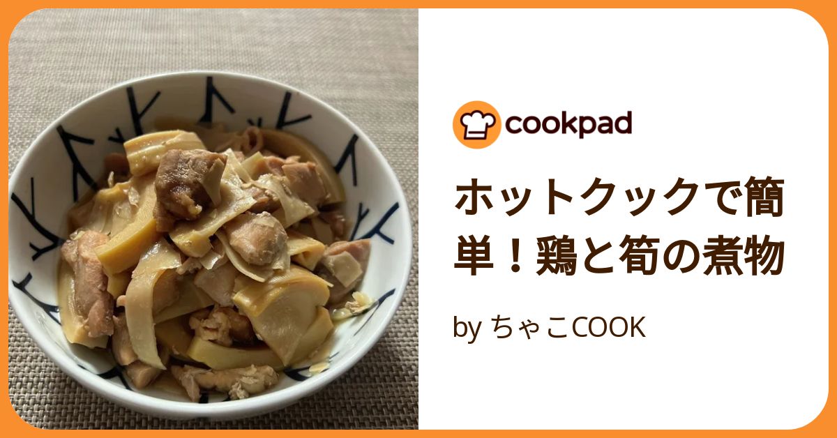ホットクックで簡単！鶏と筍の煮物 by ちゃこCOOK 【クックパッド