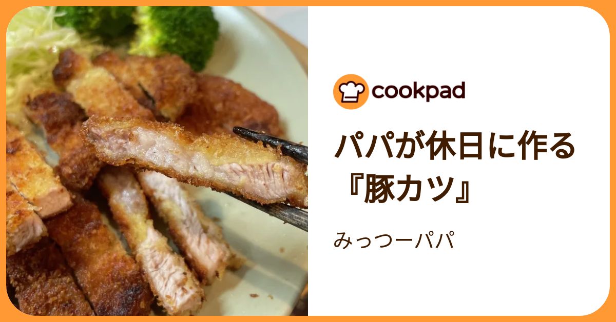 パパが休日に作る『豚カツ』 by みっつーパパ 【クックパッド】 簡単おいしいみんなのレシピが392万品