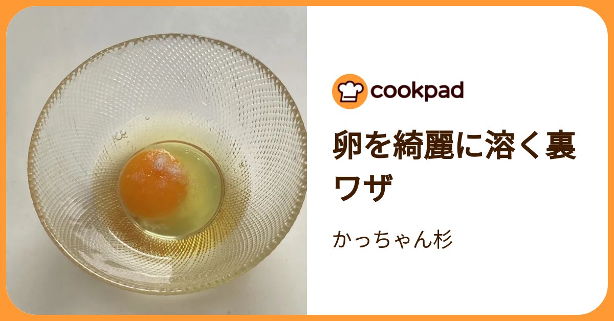卵を綺麗に溶く裏ワザ by かっちゃん杉 【クックパッド】 簡単おいしいみんなのレシピが392万品