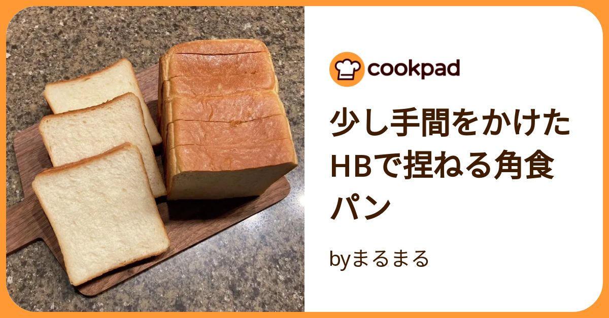 少し手間をかけたhbで捏ねる角食パン by byまるまる 【クックパッド】 簡単おいしいみんなのレシピが392万品