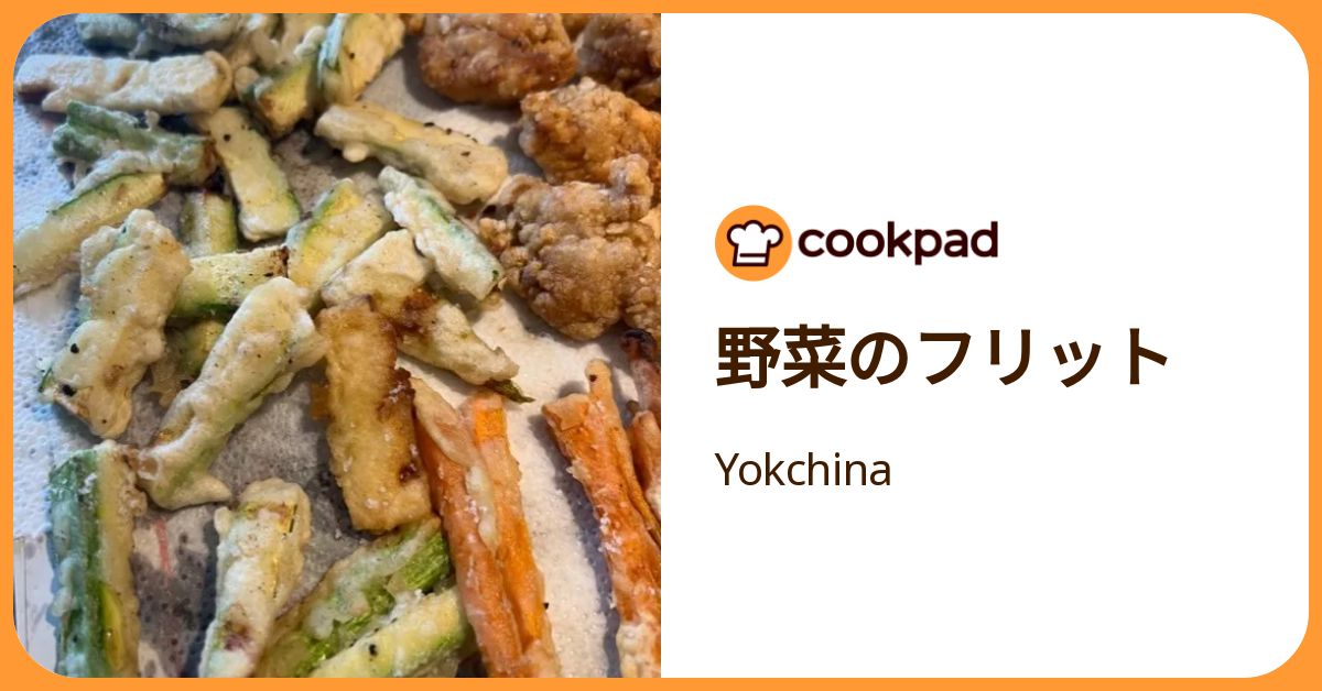 野菜のフリット by Yokchina 【クックパッド】 簡単おいしいみんなのレシピが392万品