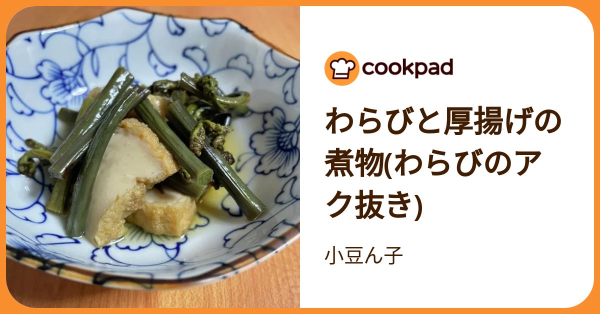 わらびと厚揚げの煮物(わらびのアク抜き) by 小豆ん子 【クックパッド