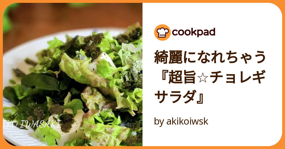 綺麗になれちゃう『超旨☆チョレギサラダ』 by akikoiwsk