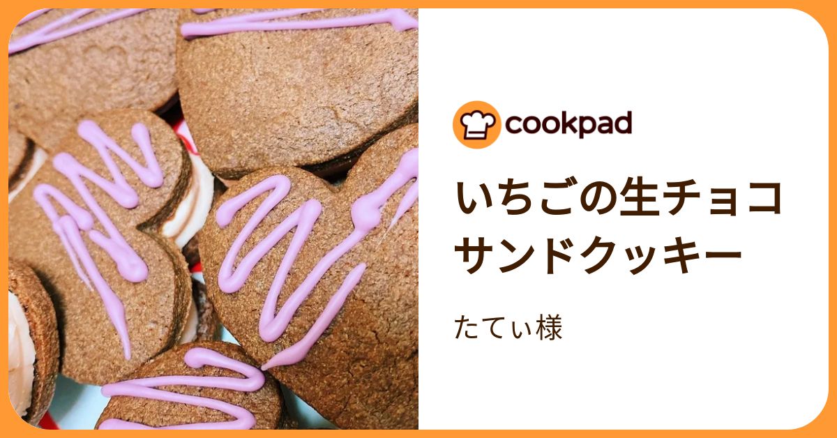 いちごの生チョコサンドクッキー by たてぃ様 【クックパッド】 簡単 
