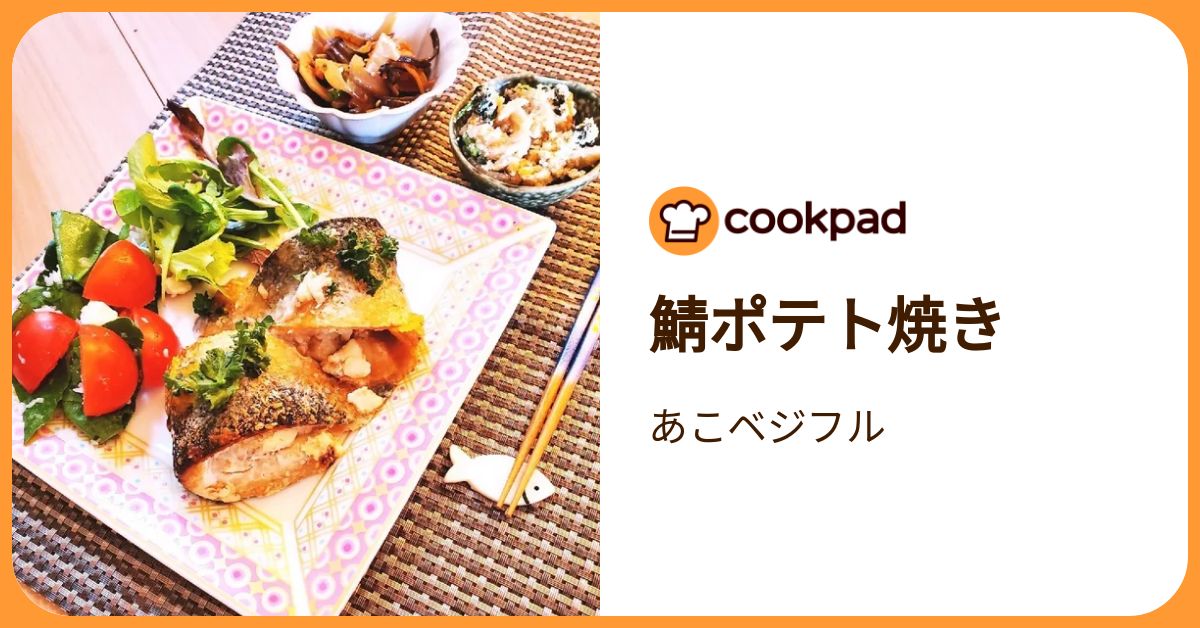 鯖ポテト焼き by あこベジフル 【クックパッド】 簡単おいしいみんなのレシピが392万品