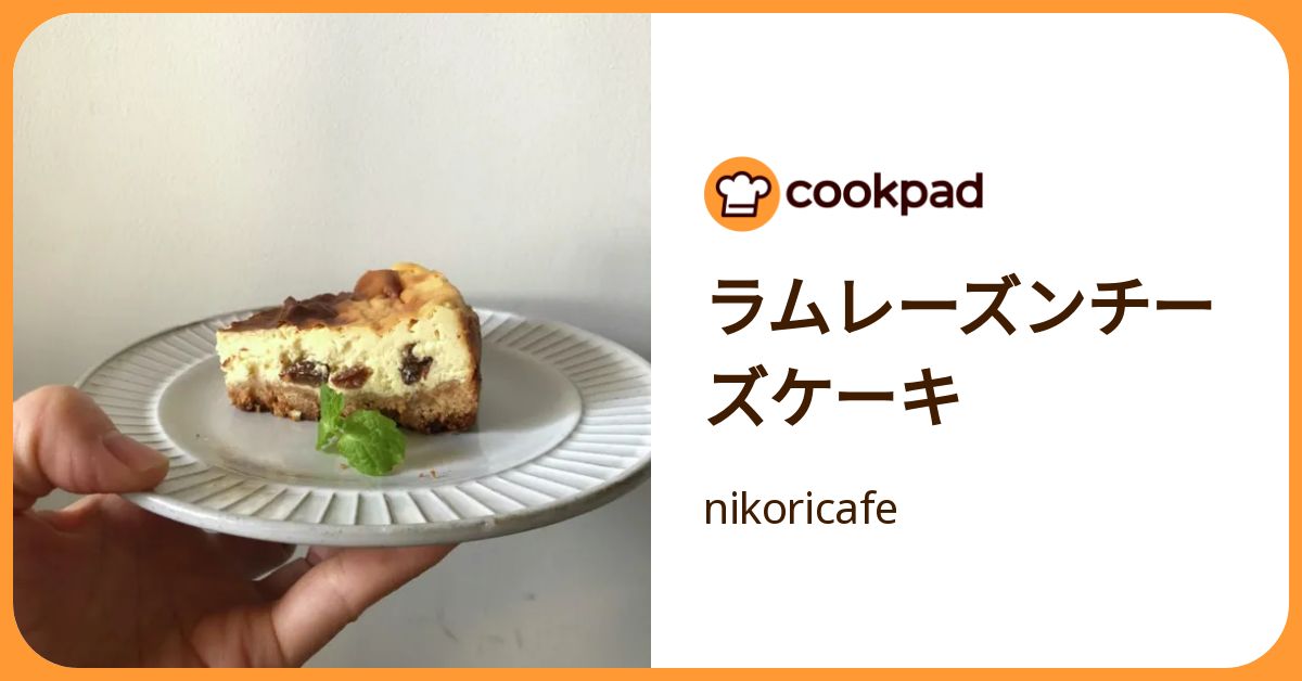 ラムレーズンチーズケーキ by nikoricafe 【クックパッド】 簡単