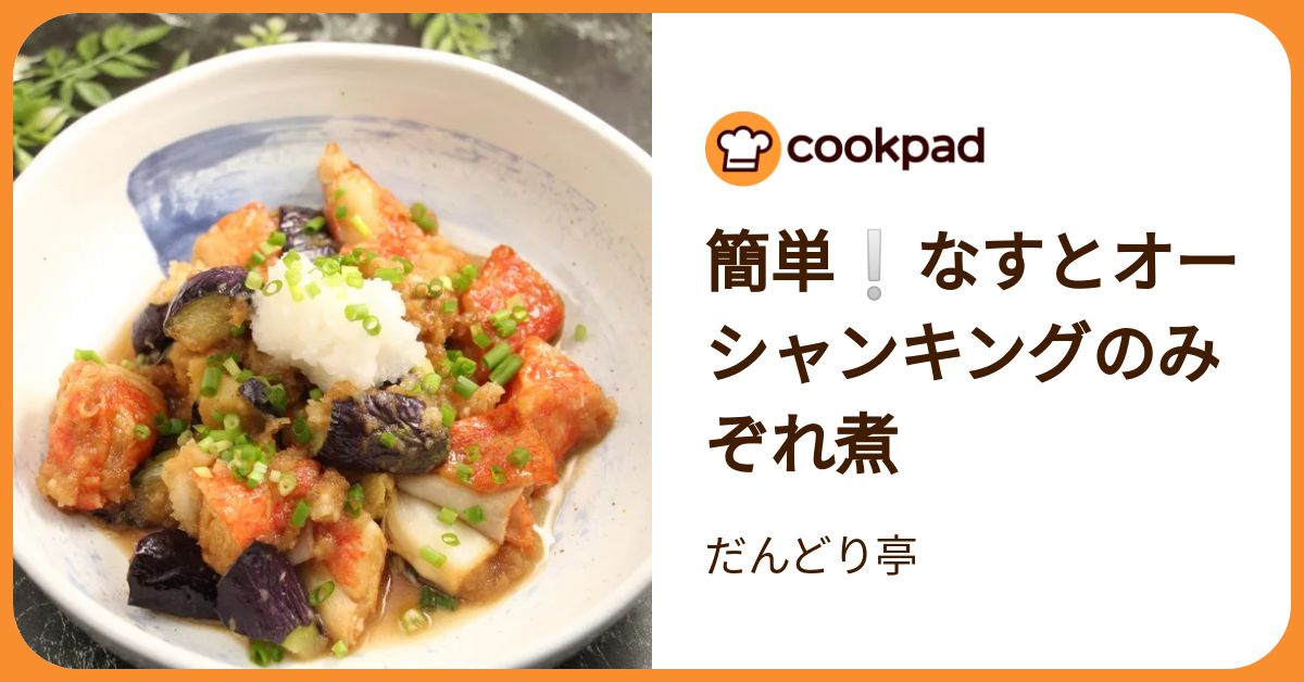 簡単❕なすとオーシャンキングのみぞれ煮 by だんどり亭