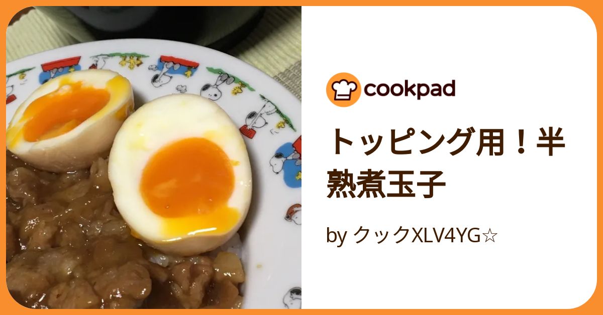トッピング用！半熟煮玉子 by クックXLV4YG☆ 【クックパッド