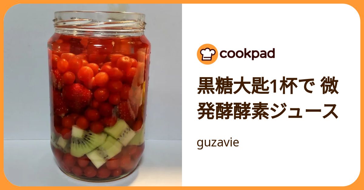 黒糖大匙1杯で 微発酵酵素ジュース by guzavie 【クックパッド】 簡単おいしいみんなのレシピが392万品