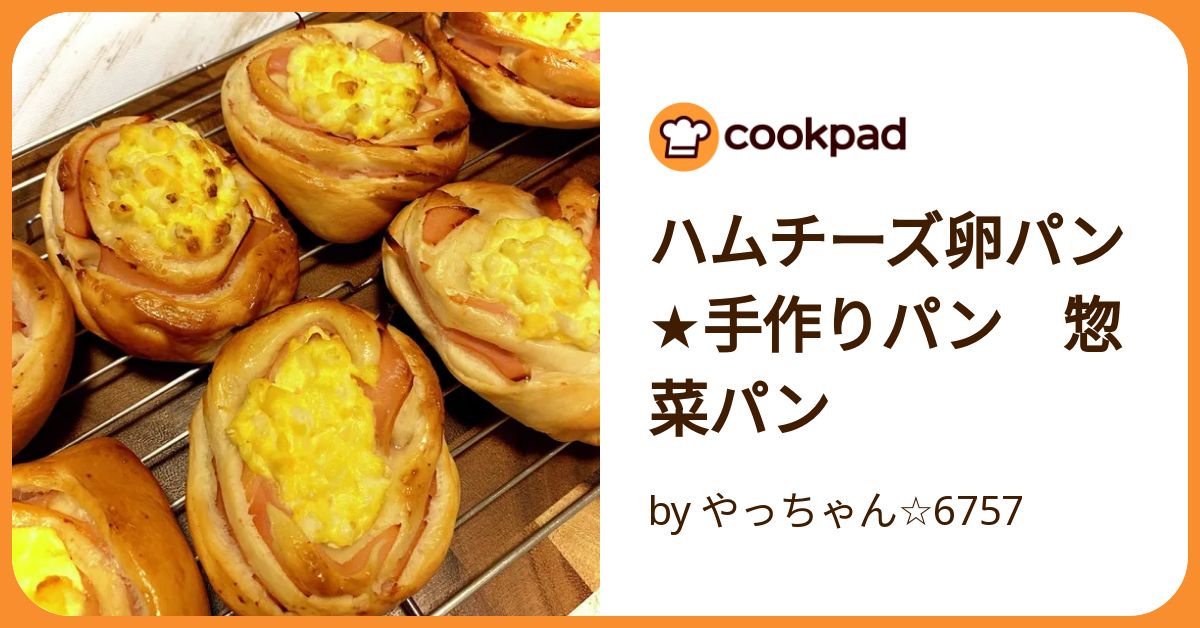 ハムチーズ卵パン☆手作りパン 惣菜パン by やっちゃん☆6757