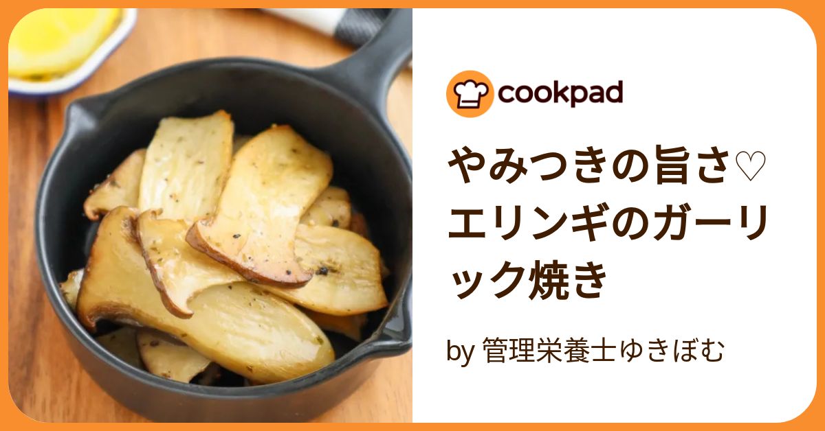やみつきの旨さ♡エリンギのガーリック焼き by 管理栄養士ゆきぼむ