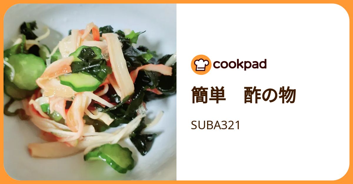 簡単 酢の物 by SUBA321 【クックパッド】 簡単おいしいみんなのレシピ
