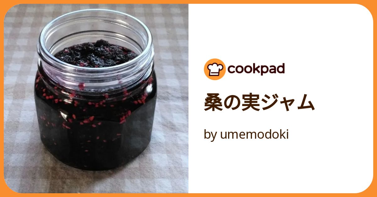桑の実ジャム by umemodoki 【クックパッド】 簡単おいしい