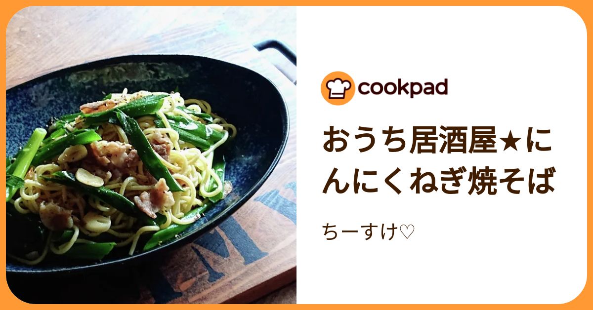 おうち居酒屋☆にんにくねぎ焼そば by ちーすけ♡ 【クックパッド