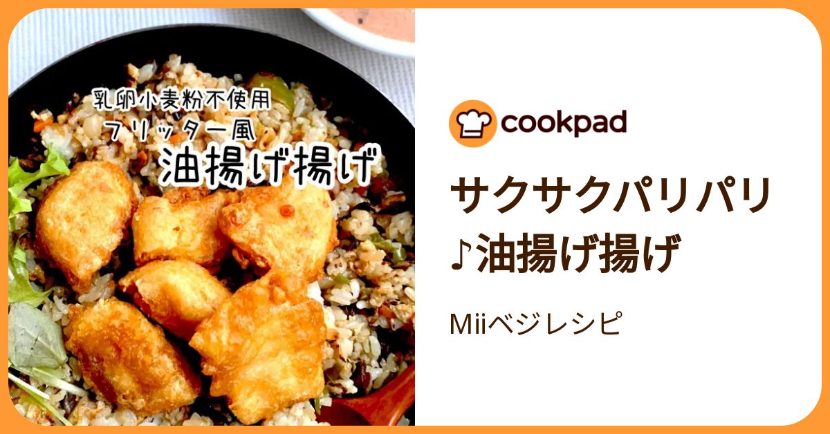 サクサクパリパリ♪油揚げ揚げ by Miiベジレシピ 【クックパッド】 簡単おいしいみんなのレシピが392万品